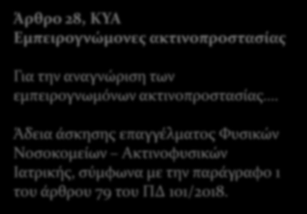 εμπειρογνωμόνων ακτινοπροστασίας.