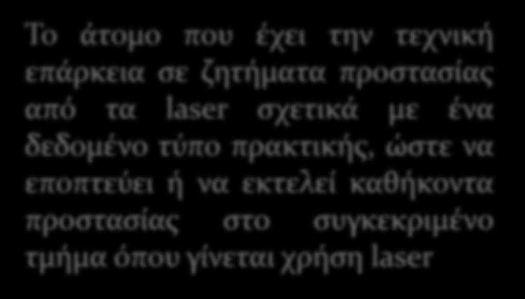 υπηρεσία) Το άτομο που έχει την τεχνική επάρκεια σε ζητήματα προστασίας από τα laser σχετικά με ένα δεδομένο