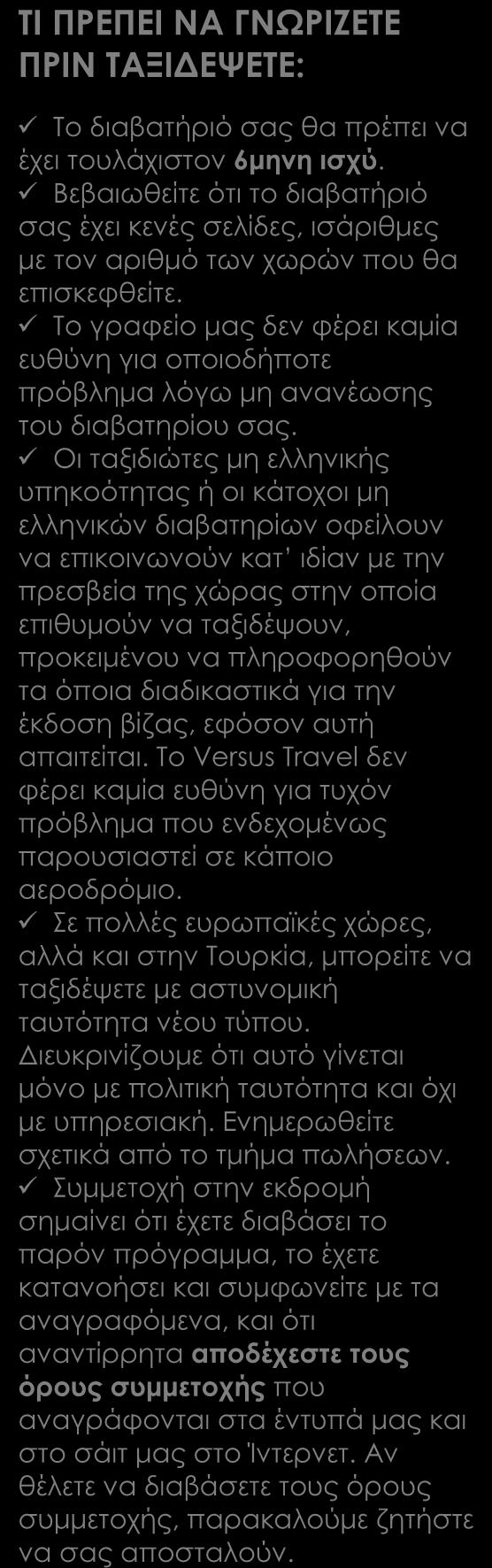 ΠΕΡΙΛΑΜΒΑΝΟΝΤΑΙ Αεροπορικά εισιτήρια οικονομικής θέσης.
