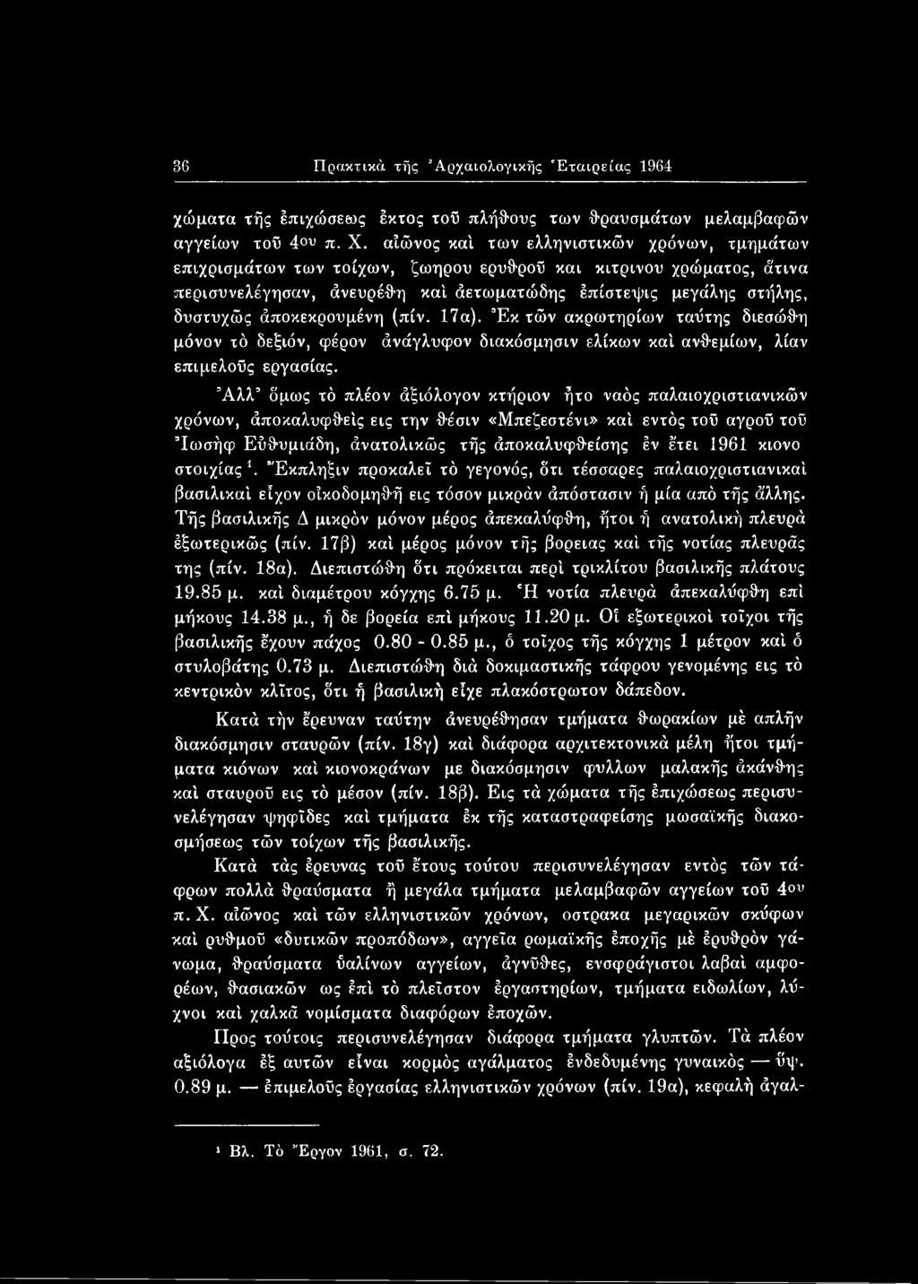 κιονο στοιχίας \ Έκπληξιν προκαλεΐ τό γεγονός, δτι τέσσαρες παλαιοχριστιανικοί βασιλικοί εϊχον οίκοδομηθή εις τόσον μικράν άπόστασιν ή μία από τής άλλης.