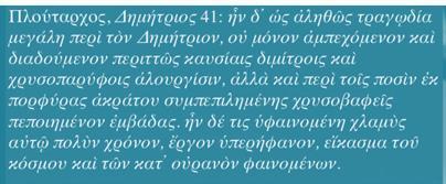 Γράφει λοιπόν : "Την ίδια εποχή ήρθε στη Ρώμη, ο βασιλιάς Προυσίας ( ο βασιλιάς της Βιθυνίας) για να συγχαρεί τη Σύγκλητο και τους Υπάτους για όσα είχαν γίνει (δηλαδή για τη νίκη της Ρώμης επί του