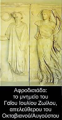 Ιστορία: ΙΣΤ2.1 Η μακρά ελληνιστική εποχή: Ο ελληνικός κόσμος από τον Αλέξανδρο στον Αδριανό 252 συνέχεια και ο ίδιος, από τον αυτοκράτορα Βεσπασιανό, έγινε και αυτός μέλος της ιππικής τάξης.
