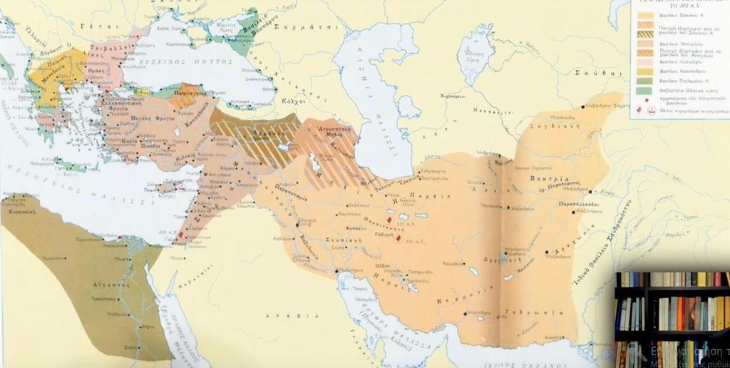 Ιστορία: ΙΣΤ2.1 Η μακρά ελληνιστική εποχή: Ο ελληνικός κόσμος από τον Αλέξανδρο στον Αδριανό 55 Ας δούμε πάλι τον χάρτη.