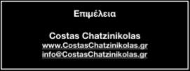 Επιμέλεια Costas Chatzinikolas www.costaschatzinikolas.