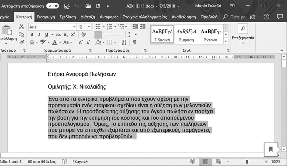 1 Αντιγραφή και Μετακίνηση Κειμένου με Κουμπιά και Πληκτρολόγιο Τα κουμπιά που χρησιμοποιείτε για αυτές τις λειτουργίες είναι τα κουμπιά Αντιγραφή,