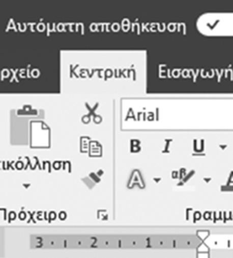 Αυτά βρίσκονται στην καρτέλα Κεντρική στην ομάδα Πρόχειρο και φαίνονται εδώ: Η λειτουργία της μετακίνησης ή της αντιγραφής εκτελείται σε τέσσερα