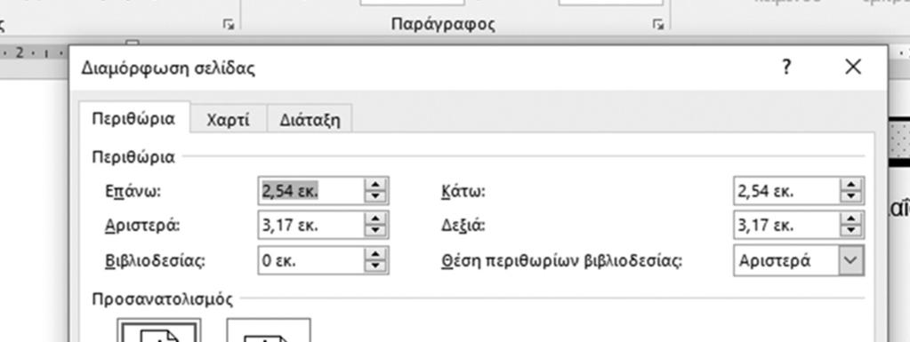 Εκτός από το ότι τα περιθώρια κάνουν πιο ξεκούραστο το διάβασμα, καλύπτουν επίσης και την αδυναμία μερικών εκτυπωτών να τυπώνουν στην άκρη των σελίδων.