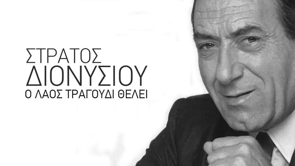 Στράτος Διονυσίου Γεννήθηκε στις 8 Νοεμβρίου του 1935 Ο Στράτος Διονυσίου έφυγε απρόσμενα το πρωινό της 11ης