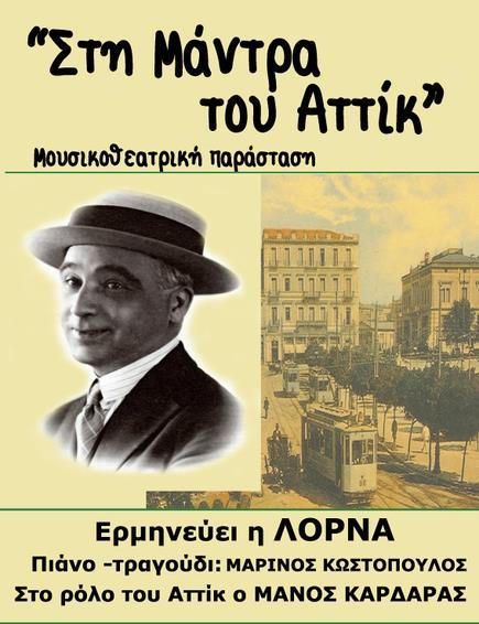 Αττίκ - Κλέων Τριανταφύλλου Ο Αττίκ (19 Μαρτίου 1885-29 Αυγούστου 1944), του οποίου το πραγµατικό όνοµα ήταν Κλέων