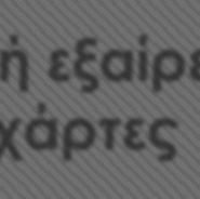 οικιστικών πυκνώσεων από την ανάρτηση του δασικού χάρτη Οι τεχνικέ υπηρεσίε