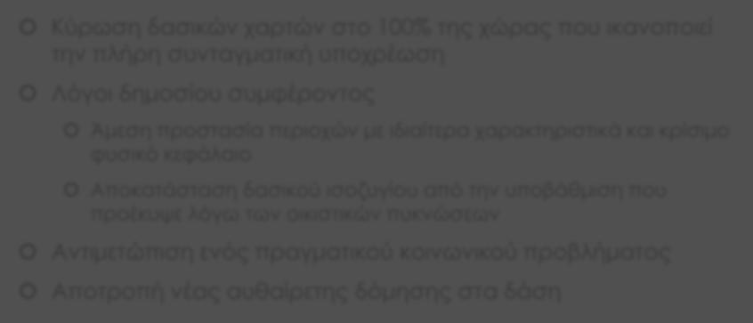 περαιτέρω αυθαίρετη δόμηση σε δάση Σκοπό Η περιβαλλοντική διαχείριση των περιοχών με οικιστικέ πυκνώσει σε εκτάσει που υπάγονται στι διατάξει τη δασική νομοθεσία Η κύρωση των δασικών χαρτών στο