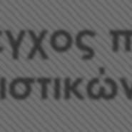 έγκυρε ΟΠ με δεδομένα εκτάσεων, αριθμού κτιρίων κτλ