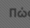 Ανάρτηση οικιστικών πυκνώσεων Πώ γίνεται η ανάρτηση 1η περίπτωση: Οικιστική πύκνωση που