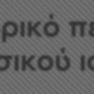 Αναδάσωση ίση ή μεγαλύτερη επιφάνεια από τι ΟΠ