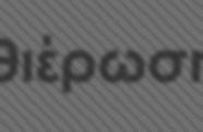 για την αποκατάσταση του δασικού οικοσυστήματο που