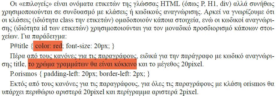 11.4 Καθορίζοντας την εμφάνιση CSS