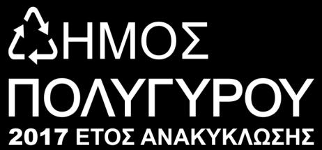 ΕΛΛΗΝΙΚΗ ΔΗΜΟΚΡΑΤΙΑ ΝΟΜΟΣ ΧΑΛΚΙΔΙΚΗΣ ΔΗΜΟΣ ΠΟΛΥΓΥΡΟΥ ΓΡΑΦΕΙΟ ΤΥΠΟΥ Ταχ.