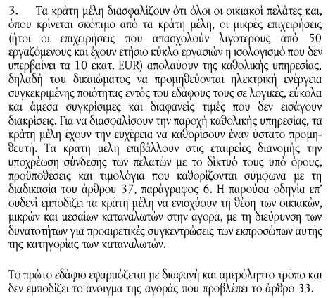 Οδηγία 2009/72/ΕΚ Άρθρο 3, παρ. 3 Αποτελεί ευχέρεια των κρατών-μελών η επιβολή ρυθμίσεων καθολικής υπηρεσίας Η καθολική υπηρεσία για την προμήθεια η.