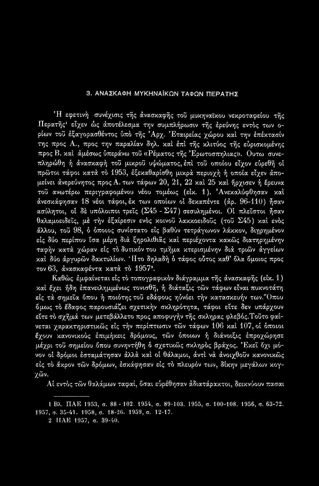 96-110) ήσαν ασύλητοι, οί δέ υπόλοιποι τρεις (Σ45 - Σ47) σεσυλημένοι.