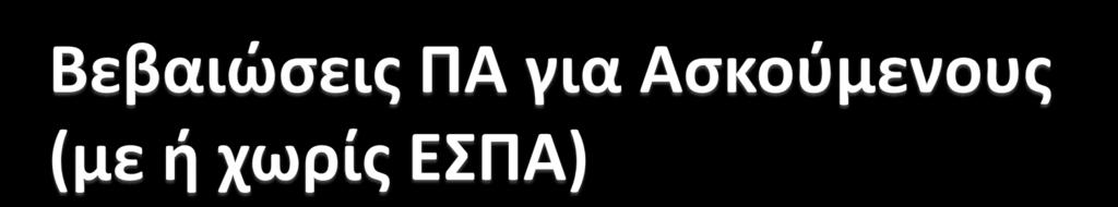 Αφοφ ολοκλθρωκεί θ Π.Α., κάκε φοιτθτισ/τρια προςκομίηει τθ Βεβαίωςη Σχολικήσ Πρακτικήσ Άςκηςησ ςυμπλθρωμζνθ με τισ θμζρεσ και ϊρεσ που παρακολοφκθςε μακιματα, δίδαξε ο/θ ίδιοσ/α και εξοικειϊκθκε με