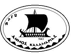 ΕΛΛΗΝΙΚΗ ΔΗΜΟΚΡΑΤΙΑ ΝΟΜΟΣ ΘΕΣΣΑΛΟΝΙΚΗΣ ΔΗΜΟΣ ΚΑΛΑΜΑΡΙΑΣ ΕΚΘΕΣΗ ΠΡΟΔΙΑΓΡΑΦΩΝ -ΔΑΠΑΝΗΣ Προμήθειας αναλώσιμων γραφικής ύλης και χαρτικών ειδών για τις ανάγκες των υπηρεσιών του Δήμου. Ι.