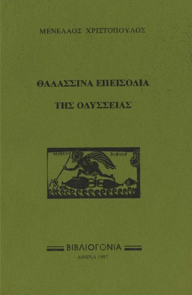 συνοπτικής επιμέρους παρουσίασης έστω και δειγματοληπτικής των σχολίων αυτών.