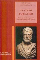 δραματικού τεχνάσματος και οι συνδηλώσεις του σε σχέση με τα Ανθεστήρια των οποίων τελετουργικά στοιχεία παρωδεί (σελ.