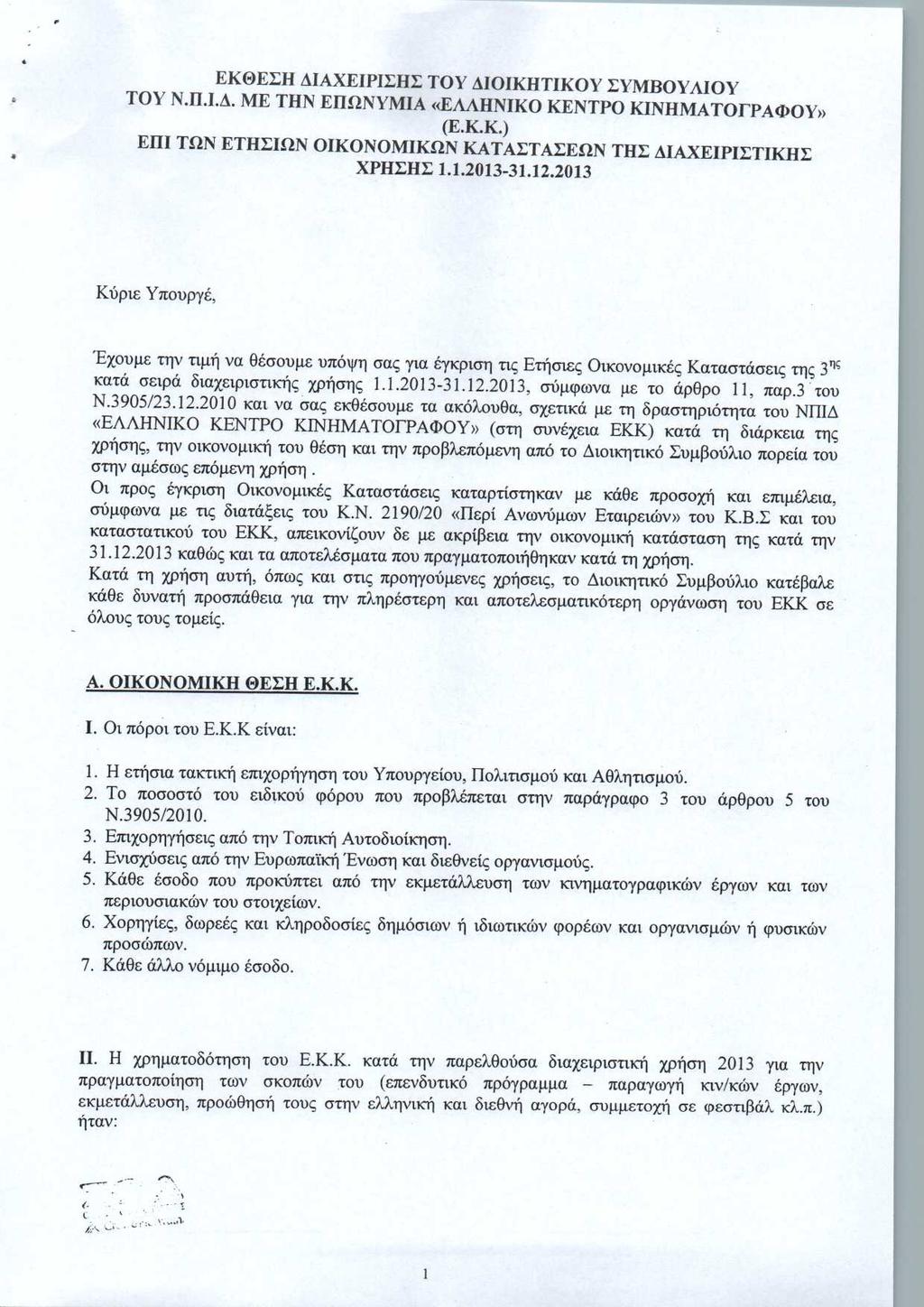 ΕΚΘΕΣΗ ΔΙΑΧΕΙΡΙΣΗΣ ΤΟΥ ΔΙΟΙΚΗΤΙΚΟΥ ΣΥΜΒΟΥΛΙΟΥ ΤΟΥ Ν.Π.Ι.Δ. ΜΕ ΤΗΝ ΕΠΩΝΥΜΙΑ ΕΛΛΗΝΙΚΟ ΚΕΝΤΡΟ ΚΙΝΗΜΑΤΟΓΡΑΦΟΥ (Ε.Κ.Κ.) ΕΠΙ ΤΩΝ ΕΤΗΣΙΩΝ ΟΙΚΟΝΟΜΙΚΩΝ ΚΑΤΑΣΤΑΣΕΩΝ ΤΗΣ ΔΙΑΧΕΙΡΙΣΤΙΚΗΣ ΧΡΗΣΗΣ 1.1.213-31.12.