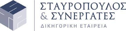 Supporter Η Δικηγορική Εταιρεία «ΣΤΑΥΡΟΠΟΥΛΟΣ & ΣΥΝΕΡΓΑΤΕΣ» έχει την έδρα της στην Αθήνα. Οι ιδρυτές εταίροι εργάζονται μαζί από το 1991.