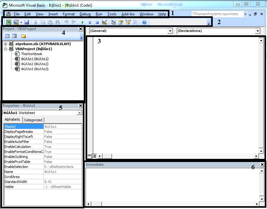 Εικόνα 54 Περιβάλλον εργασίας της VBA 1. Το Μενού Επιλογών περιλαμβάνει όλες τις λειτουργίες και τις εφαρμογές της Visual Basic. 2.