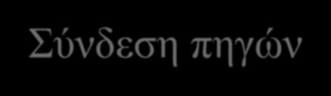 Σύνδεση πηγών τάσης σε σειρά Ν πηγές τάσης, V 1, V 2,, V N, που συνδέονται σε σειρά σε ένα