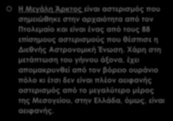 ΑΣΤΕΡΙΣΜΟΙ ΜΕΓΑΛΗ ΑΡΚΤΟΣ Η Μεγάλη Άρκτος είναι αστερισμός που σημειώθηκε στην αρχαιότητα από τον