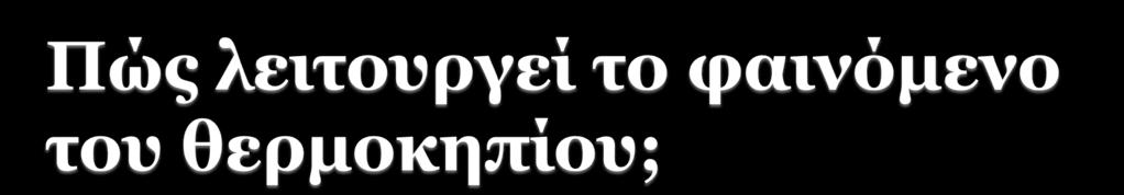 Αυτά μεταξύ άλλων περιλαμβάνουν υδρατμούς, διοξείδιο του άνθρακα, μεθάνιο, υποξείδιο του αζώτου, χλωροφθοράνθρακες (CFCs) κλπ.