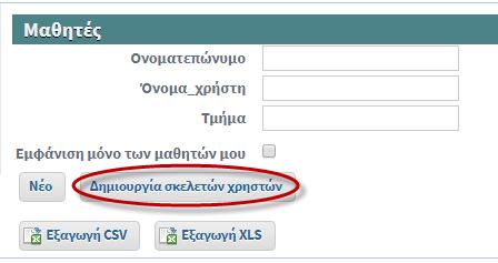 Εγγραφή μαθητών/τριών Για να εγγράψετε τους/τις μαθητές/τριές σας στο σύστημα, ακολουθήστε τη διαδικασία που περιγράφεται παρακάτω. Θα πρέπει προηγουμένως να έχετε αποδεχτεί τους όρους χρήσης.