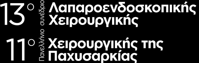 45 Πλέγματα και Συστήματα καθήλωσης στην σύγχρονη χειρουργική της βουβωνοκήλης 09.45-10.00 Σύγχρονες μέθοδοι ελάχιστα επεμβατικής χειρουργικής της βουβωνοκήλης 10.00-10.30 Συζήτηση - Ερωτήσεις 10.