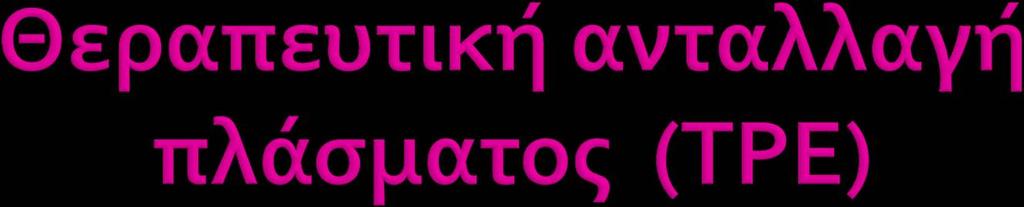 Ένδειξη για θεραπευτική αφαίρεση Αγγειακή