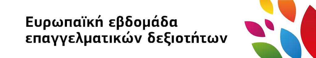 Θα είναι παρούσα σε όλα τα μέσα επικοινωνίας και ενημέρωσης, και μπορείτε επίσης να χρησιμοποιήσετε τα στοιχεία της οπτικής μορφοποίησης στις δικές σας δραστηριότητες προώθησης.