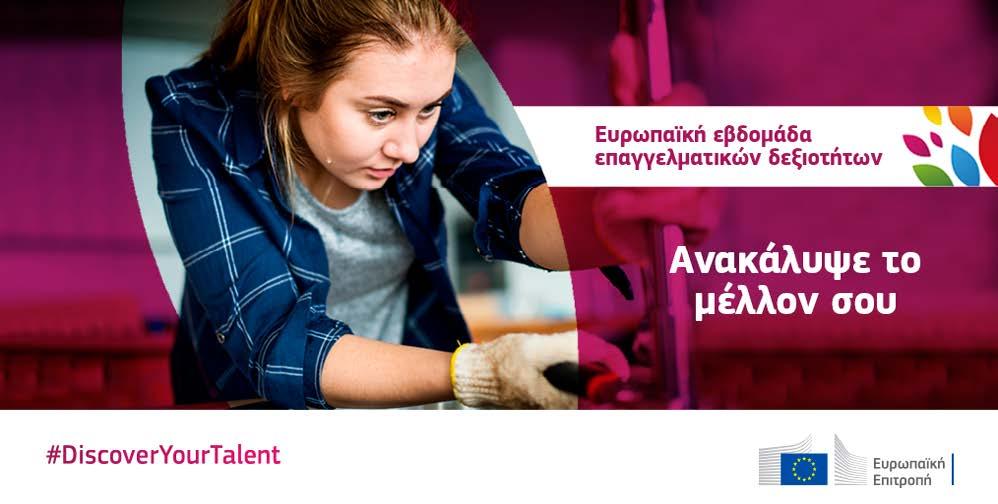 ΑΦΙΣΕΣ Το «#DiscoverYourTalent» αποτελεί το κύριο hashtag της εκστρατείας.