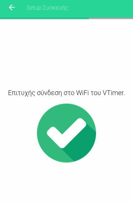 Βήμα 6: Μόλις γίνει η αυτόματη σύνδεση με τη συσκευή v-timer, θα εμφανιστεί για μερικά δευτερόλεπτα η παρακάτω εικόνα, που δηλώνει ότι η σύνδεση ήταν επιτυχής.