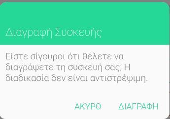 Βήμα 3: Στο παράθυρο που ανοίγει πατάμε Διαγραφή συσκευής και στο μήνυμα που θα εμφανιστεί, πατάμε Διαγραφή.