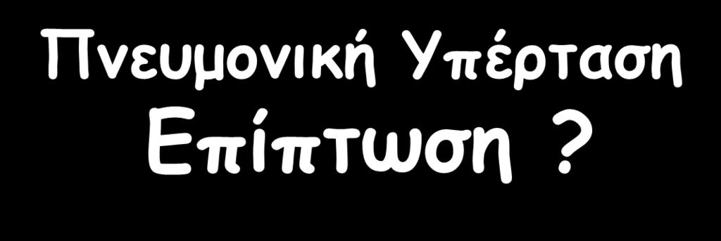 Πνευμονική Υπέρταση Επίπτωση?