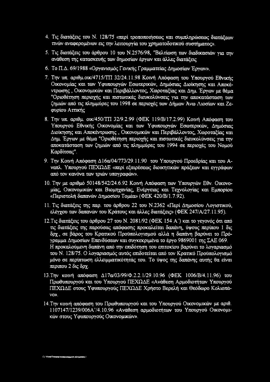 οικ/4715/τπ 32/24.11.98 Κοινή Απόφαση του Υπουργού Εθνικής Οικονομίας και των Υφυπουργών Εσωτερικών, Δημόσιας Διοίκησης και Αποκέντρωσης, Οικονομικών και Περιβάλλοντος, Χωροταξίας και Δημ.