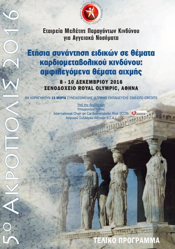 Διαγνωστικά προβλήματα στη θρομβοεμβολική νόσο (στη πνευμονική εμβολή) Ελευθέριος Ζέρβας, Πνευμονολόγος