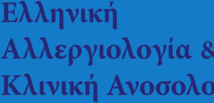 ISSN 1105-7688 Περίοδος Β Τόμος 10 Τεύχος 1 ΙΑΝΟΥΑΡΙΟΣ-ΑΠΡΙΛΙΟΣ 2017 Ελληνική Αλλεργιολογία & Κλινική Ανοσολογία Επίσημο Όργανο Ελληνικής Εταιρείας Αλλεργιολογίας &