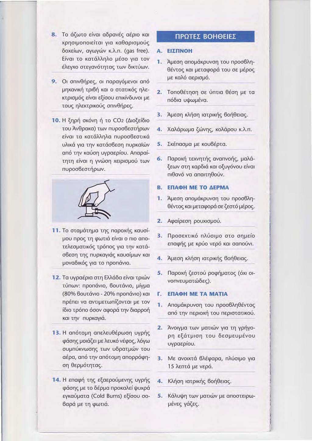 8. To d(olro eivor o6povde odpro ror xpnorponoreiror yro r<o0opro;ro6e 6oxeitr.rv, oytrlyci-rv r.tr.n. (gas free). A. Eivor to rotdtrtrqtro pr oo yro tov 1. Ieyxo oreyov6tqtos rcrlv 6rrr6ov. 9.