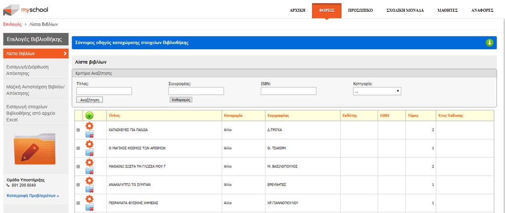 Η λειτουργικότητα δίνει τη δυνατότητα καταγραφής, εμφάνισης και διαχείρισης των βιβλίων που διατηρείτε στη σχολική σας μονάδα καθώς και τον τρόπο απόκτησης αυτών.