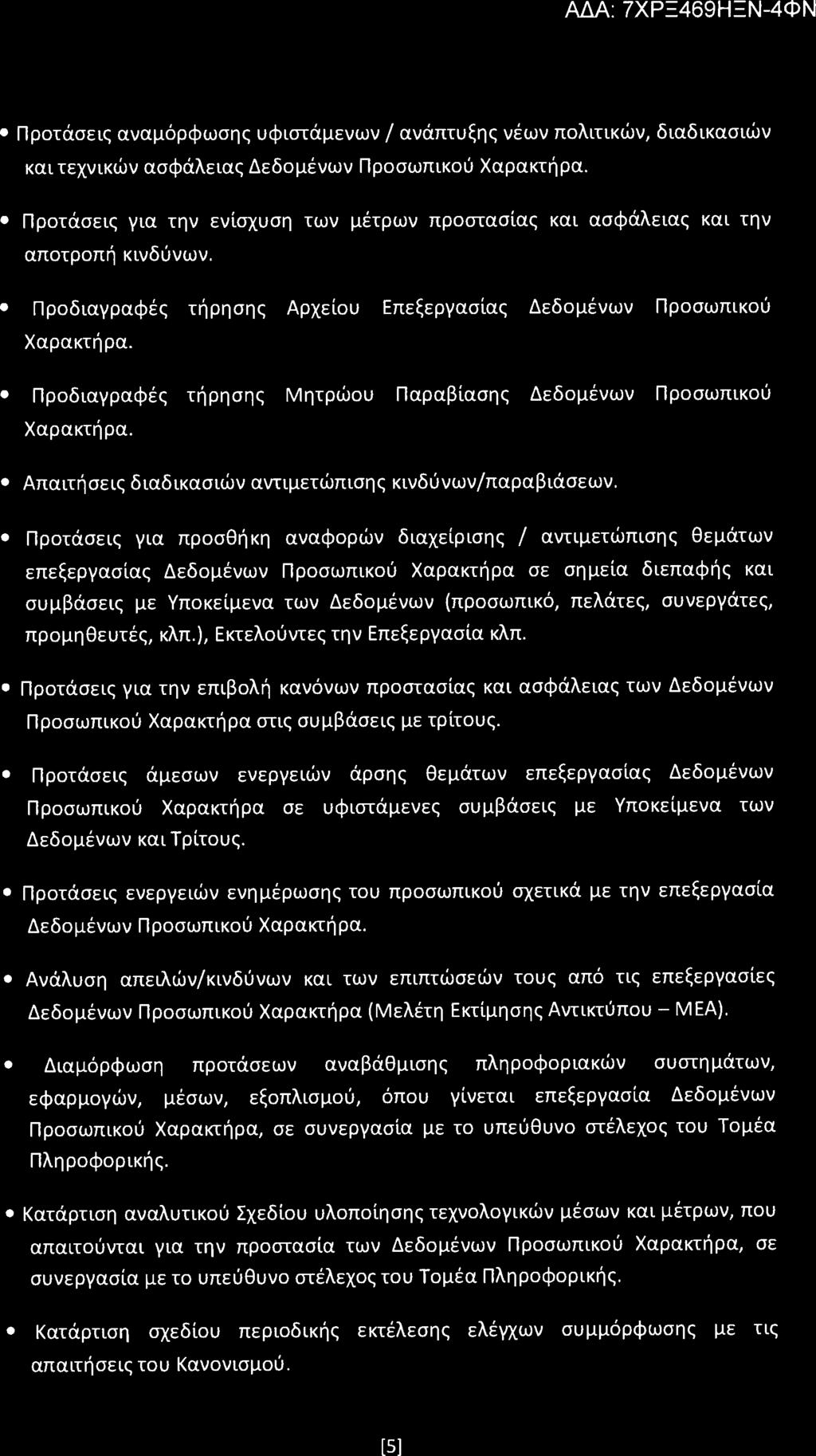 Προτάσεις αναμόρφωσης υφιστάμενων / ανάπτυξης νέων πολιτικών, διαδικασιών και τεχνικών ασφάλειας Δεδομένων Προσωπικού Χαρακτήρα.