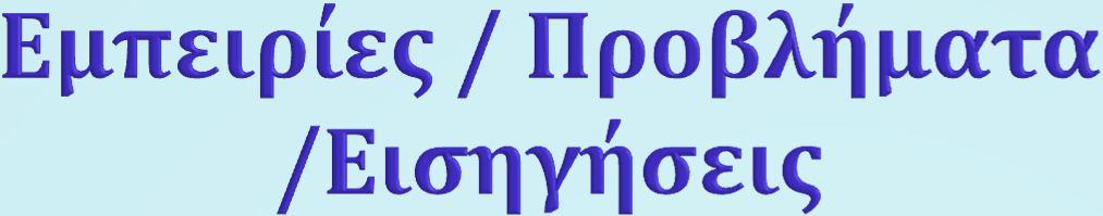 Στο σχεδιασμό νέων ή στην επέκταση των υφιστάμενων σταθμών επεξεργασίας αστικών λυμάτων να συμπεριλαμβάνεται πρόνοια για επεξεργασία των