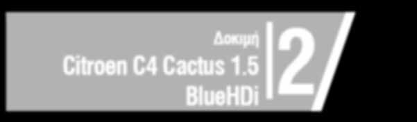 5 BlueHDi 2 το θέμα της εβδομάδας_από τον Πάνο Φιλιππακόπουλο Τελευταία άρχισε να προβάλλεται πάλι το θέμα της «υπερβολικής ταχύτητας» και της σύνδεσής της με τα τροχαία δυστυχήματα.