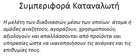 επιχειρήσεις πρέπει να βρίσκονται κοντά στους πελάτες τους